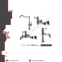 ست شیرالات آنتیک کروم براق قهرمان